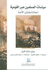 سياسات المسلمين عبر القومية