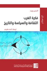 فكرة الغرب: الثقافة والسياسة والتاريخ