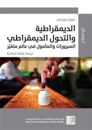 الديمقراطية والتحول الديمقراطي