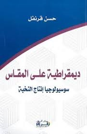 ديمقراطية على المقاس