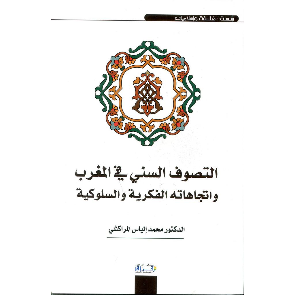 التصوف السني في المغرب واتجاهاته الفكرية والسلوكية