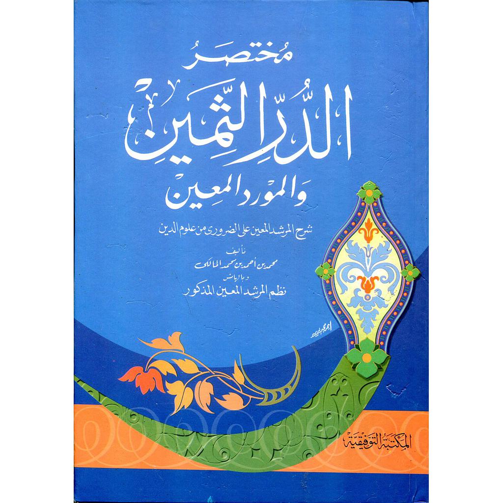 مختصر الدر الثمين والمورد المعين شرح المرشد المعين على الضروري من علوم الدين