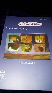 حماقات السراويل