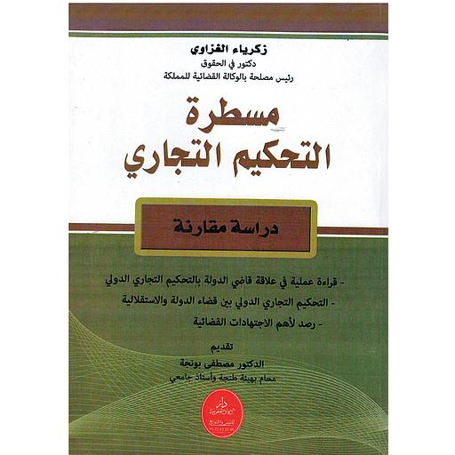 مسطرة التحكيم التجاري