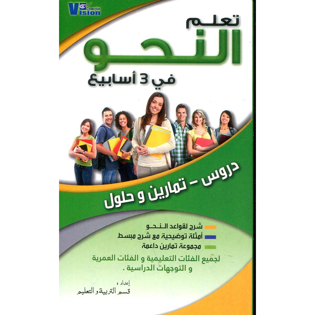 تعلم النحو في 3 أسابيع