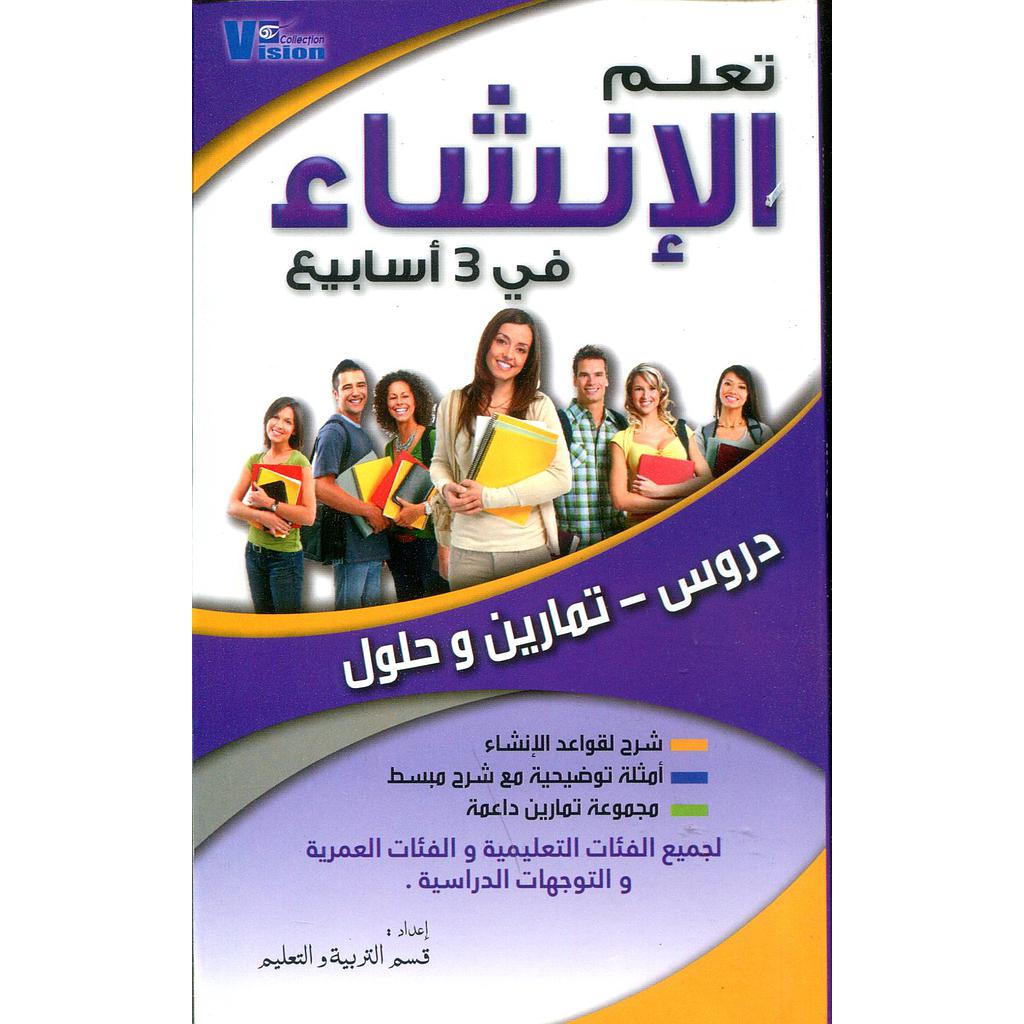 تعلم الإنشاء في 3 أسابيع