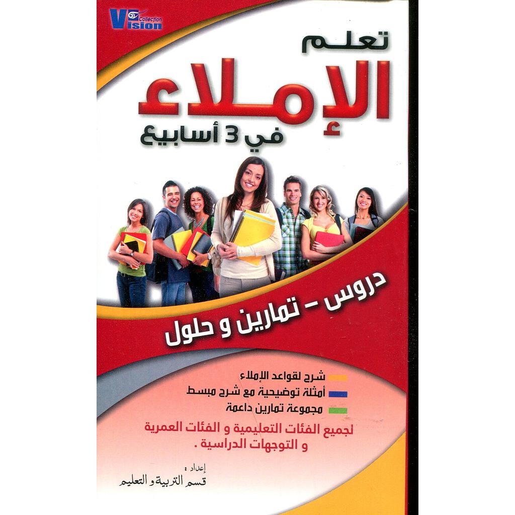 تعلم الإملاء في 3 أسابيع