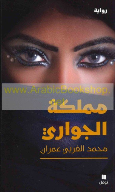 مملكة الجواري