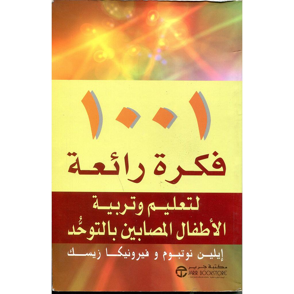 ‎1001 فكرة رائعة لتعليم وتربية الاطفال المصابين بالتوحد‎