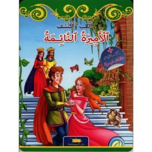 الأميرة النائمة