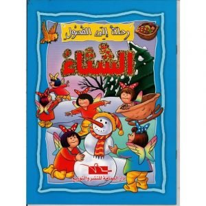 رحلة إلى الفصول الشتاء