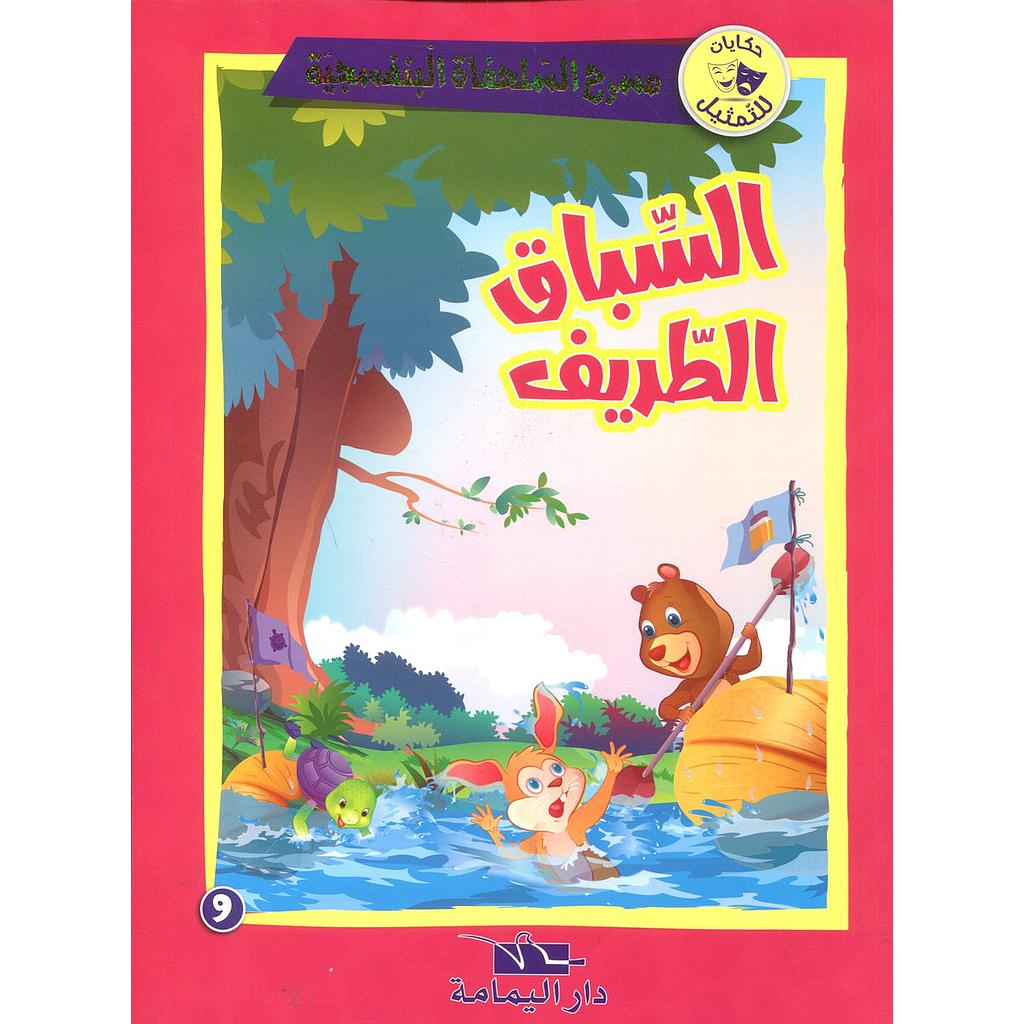 السباق الطريف