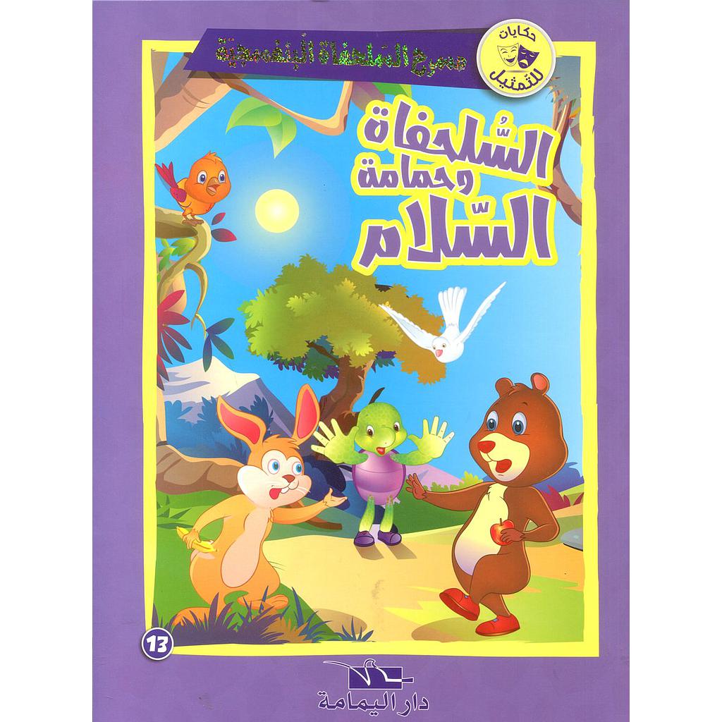 السلحفاة وحمامة السلام