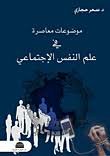 موضوعات معاصرة في علم النفس الإجتماعي