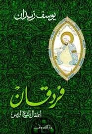 فردقان اعتقال الشيخ الرئيس