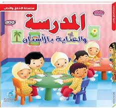 المدرسة والعناية بالأسنان