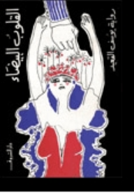 القلوب البيضاء