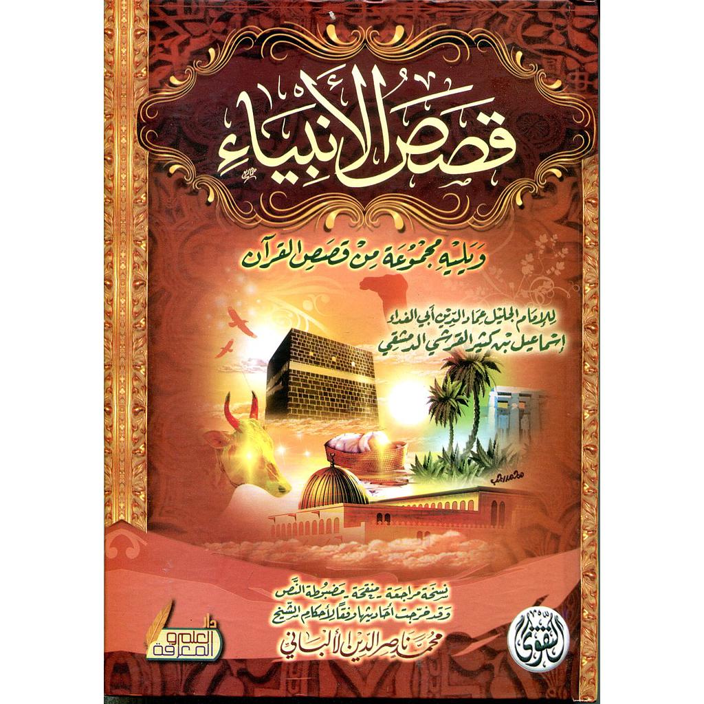 قصص الأنبياء