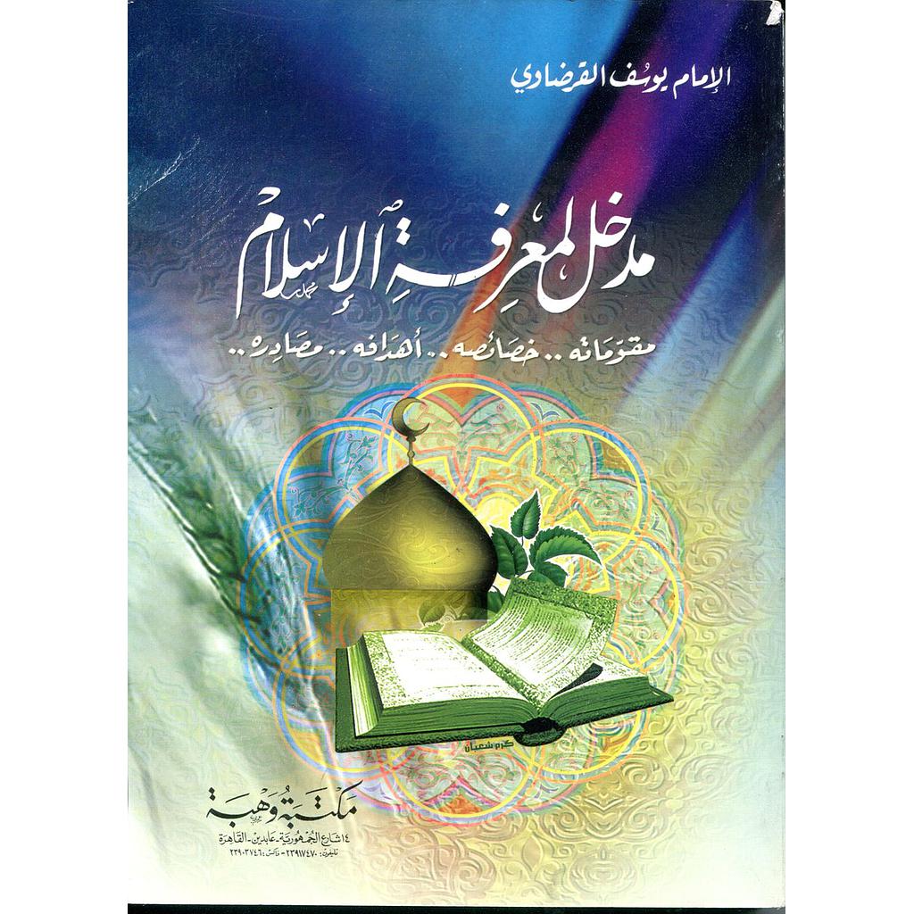مدخل لمعرفة الإسلام مقوماته خصائصه أهدافه مصادره