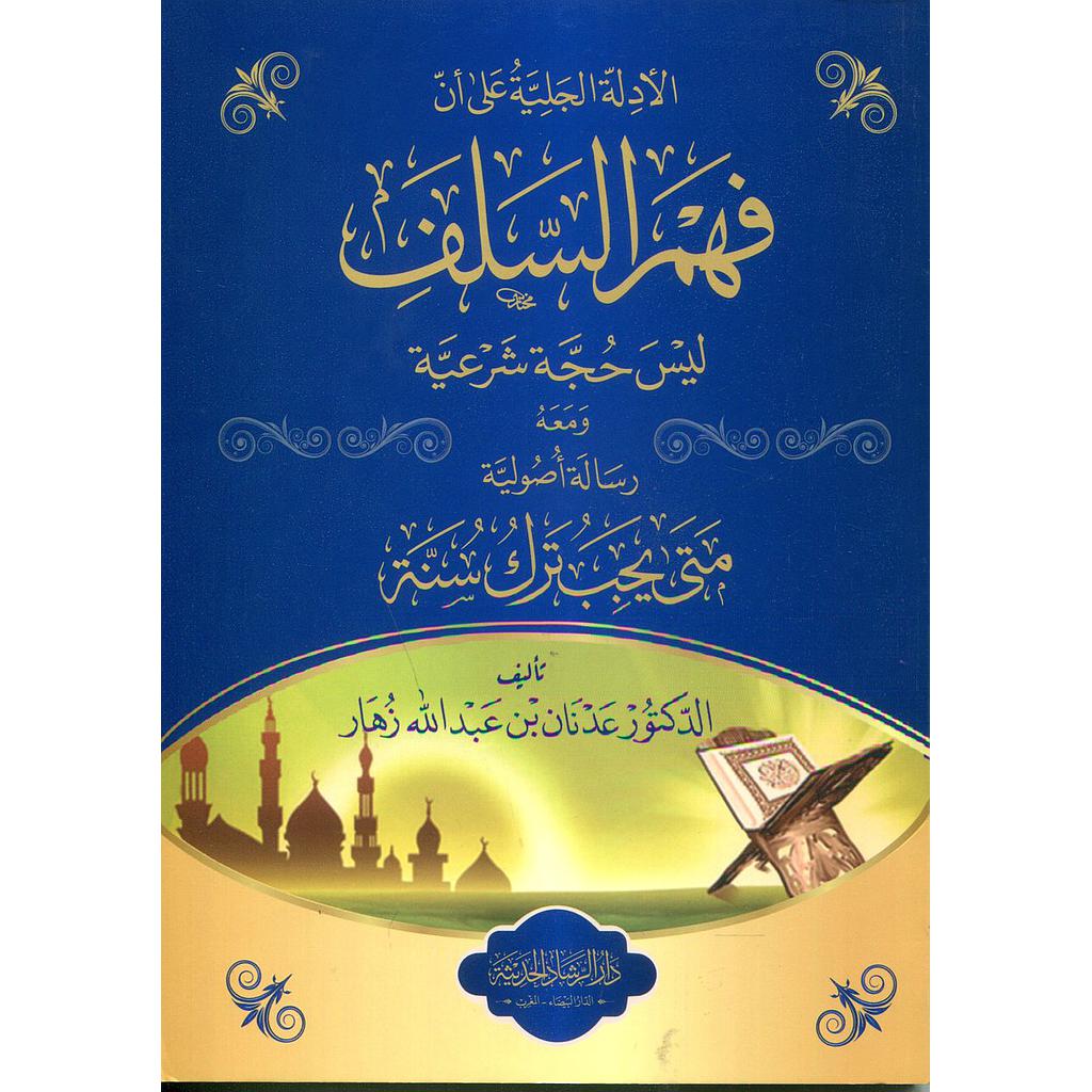 الأدلة الجلية على أن فهم السلف ليس حجة شرعية