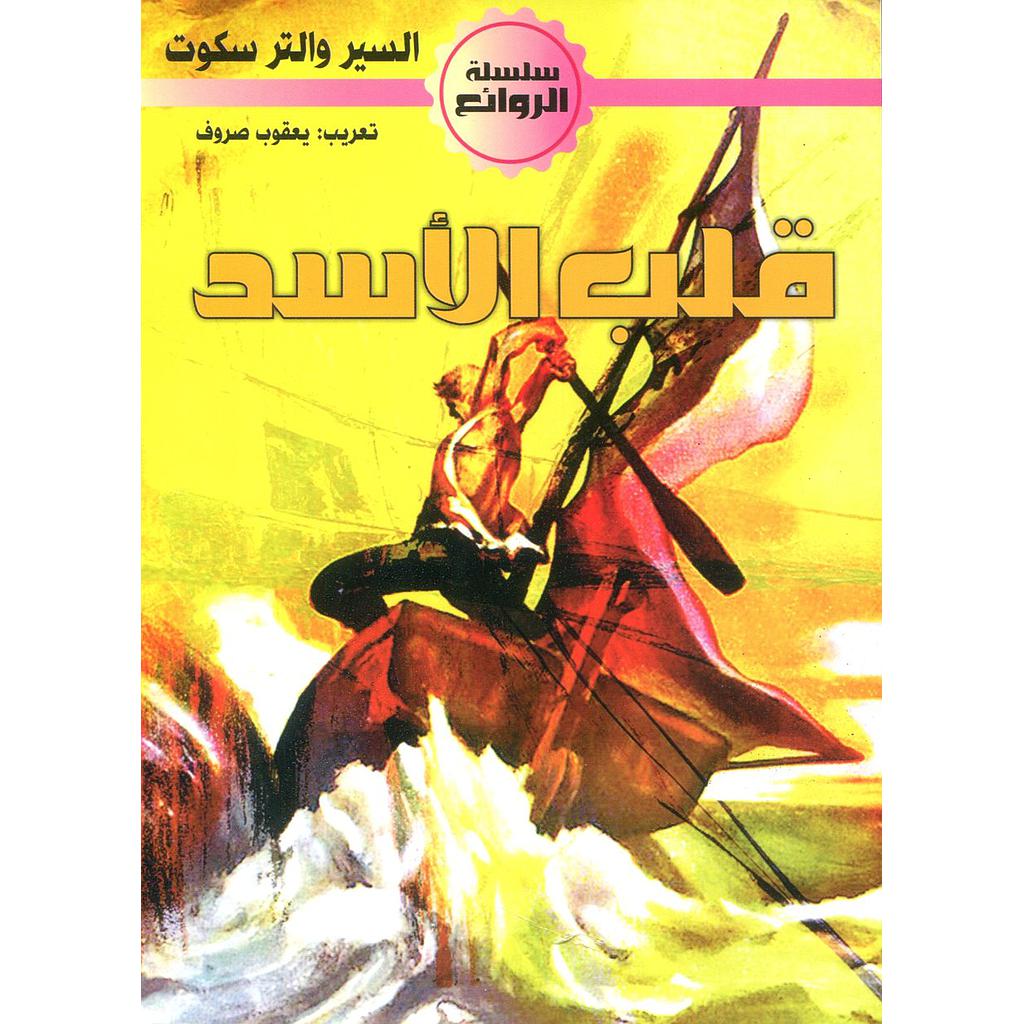 قلب الأسد