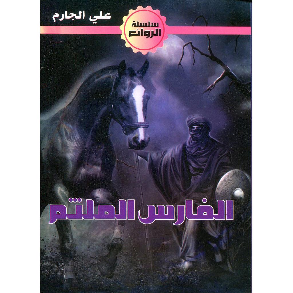 الفارس الملثم