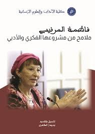 فاطمة المرنيسي ملامح من مشروعها الفكري والأدبي