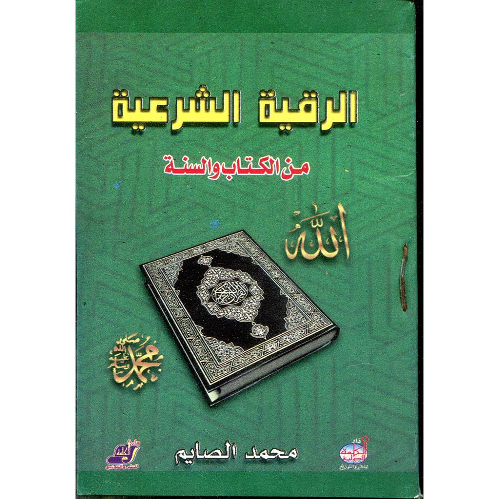 الرقية الشرعية من الكتاب والسنة ثمن