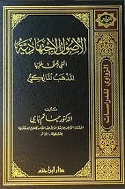 الأصول الإجتهادية التي يبنى عليها المذهب المالكي