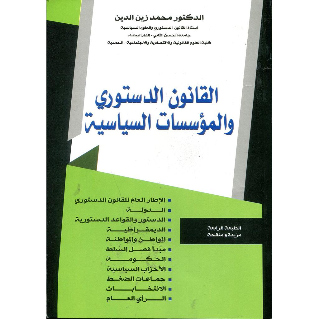 القانون الدستوري والمؤسسات السياسية طبعة مزيدة ومنقحة الطبعة الرابعة