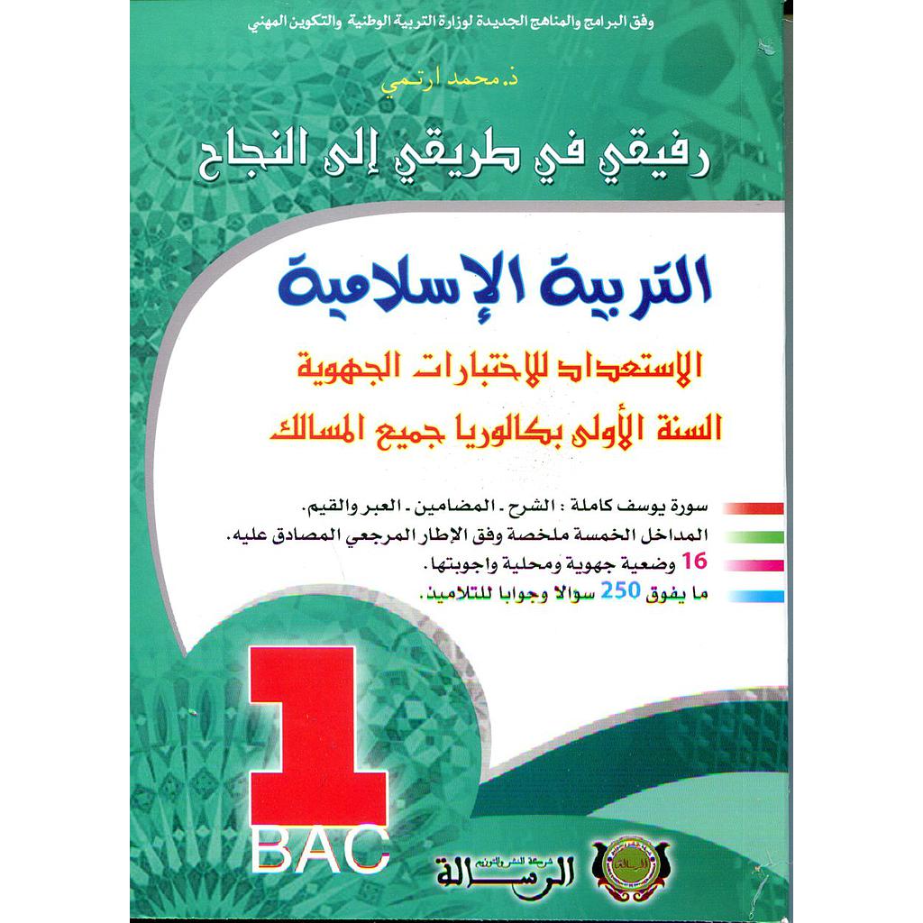 رفيقي في طريقي إلى النجاح التربية الإسلامية الإختبارات الجهوية السنة الأولى باك جميع الشعب
