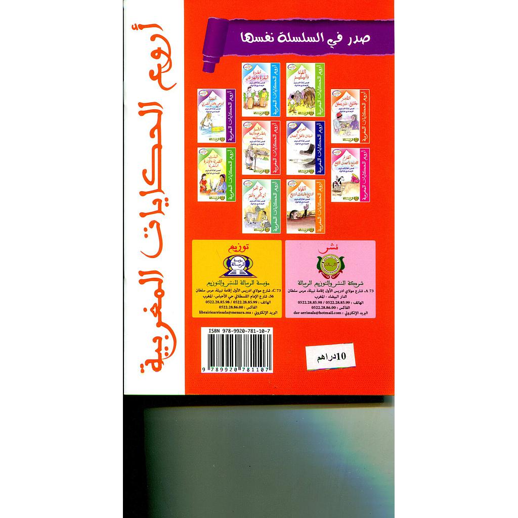 سلسلة أروع الحكايات المغربية : هكذا حكت الجدات 1/10