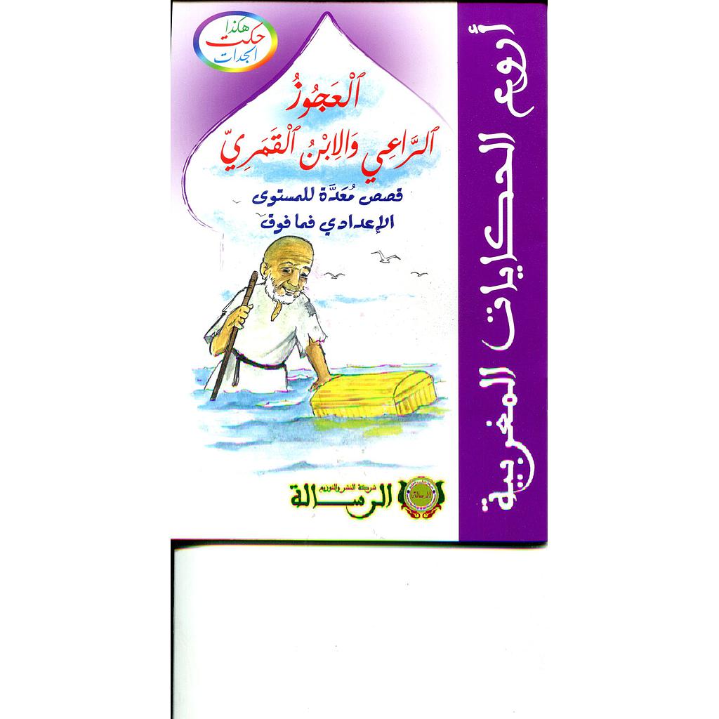 هكذا حكت الجدات : العجوز الراعي والابن القمري