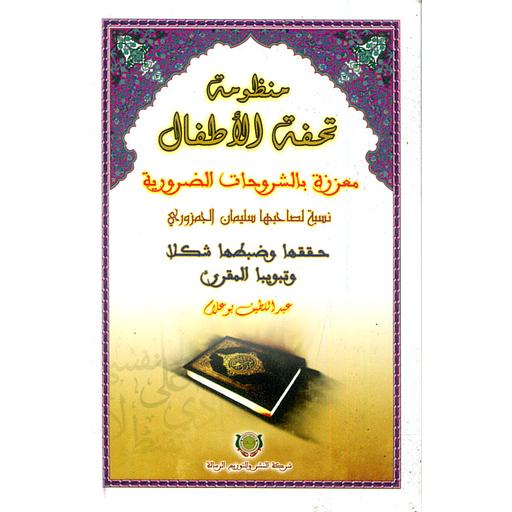 منظومة تحفة الأطفال جيب