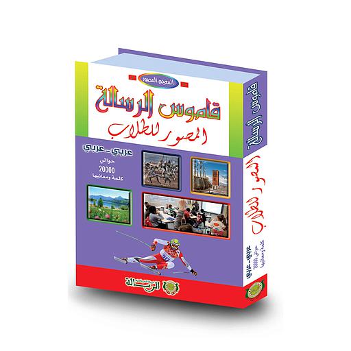 قاموس الرسالة المصور للطلاب عربي عربي