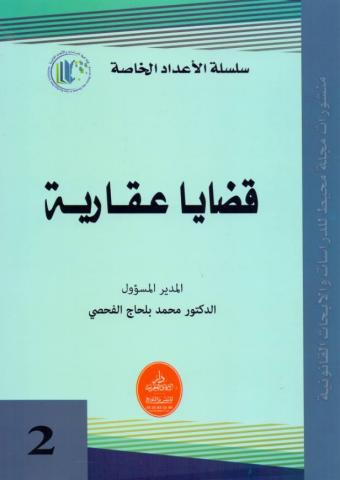 قضايا عقارية عدد 2