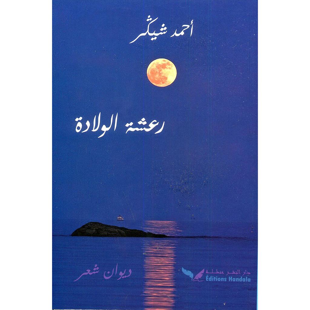 رعشة الولادة