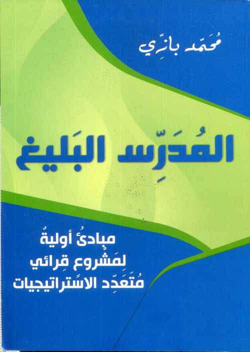 المدرس البليغ