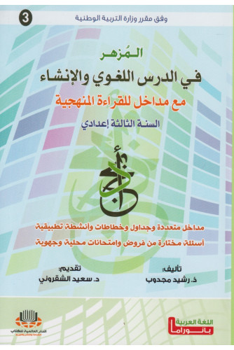 المزهر في الدرس اللغوي والإنشاء 3 إعدادي