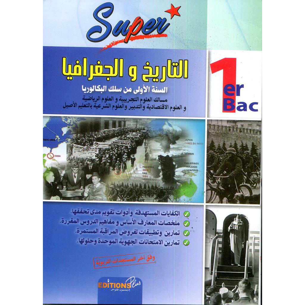 سوبير التاريخ والجغرافيا 1 باك مسالك العلوم التجريبية والعلوم الرياضية والإقتصادية والعلوم الشرعية بالتعليم الأصيل