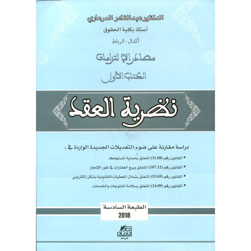 مصادر الالتزامات : الكتاب الأول نظرية العقد
