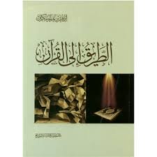 الطريق إلى القرآن