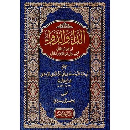 الداء والدواء