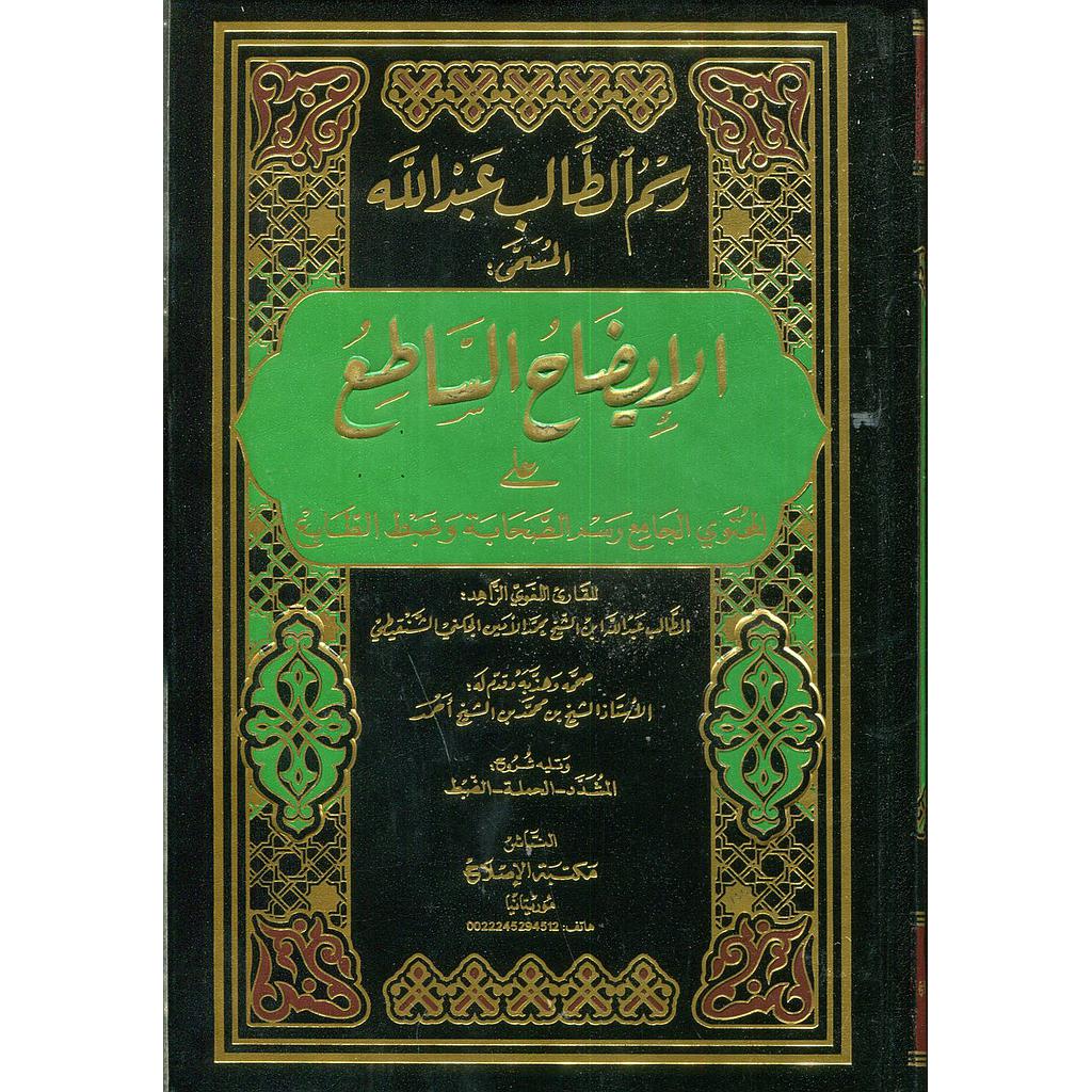 رسم الطالب عبد الله المسمى الإيضاح الساطع