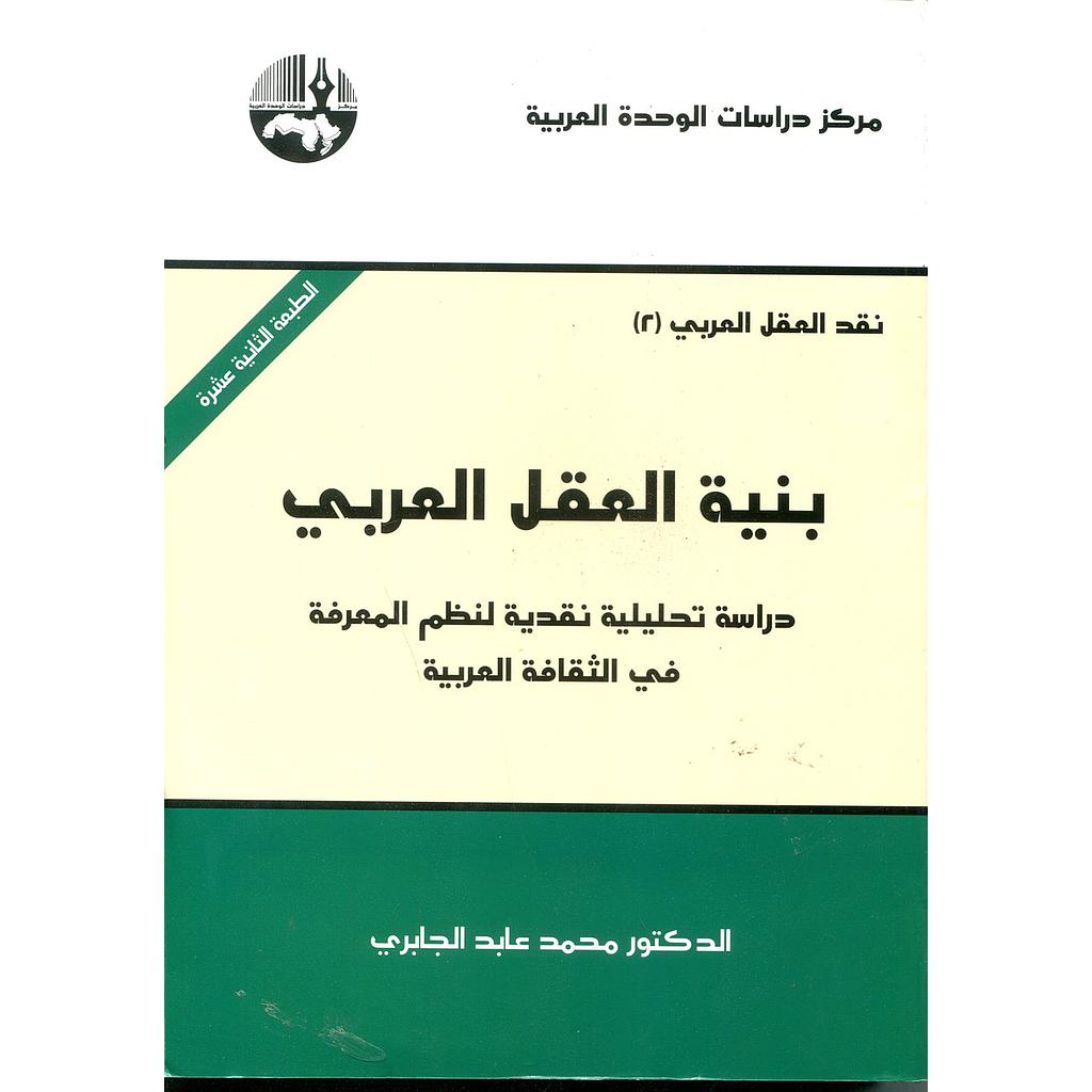 بنية العقل العربي الطبعة 13