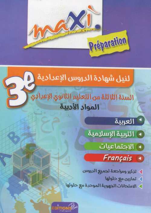 ماكسي بربراسيون المواد الأدبية 3 إعدادي