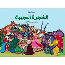 الشجرة العجيبة