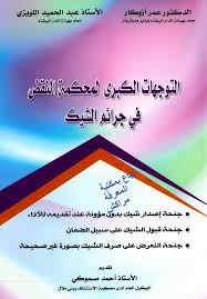 التوجهات الكبرى لمحكمة النقض في جرائم الشيك