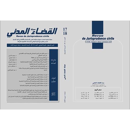 مجلة القضاء المدني عدد 18/17