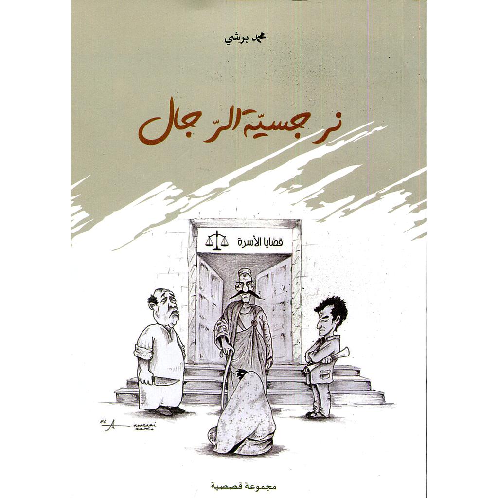 نرجسية الرجال